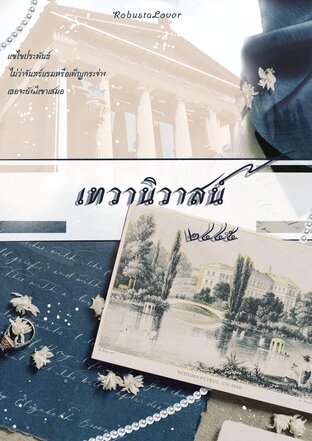 เทวานิวาสน์​ ๒​๔​๔​๖
