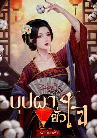 บุปผายั่วใจ