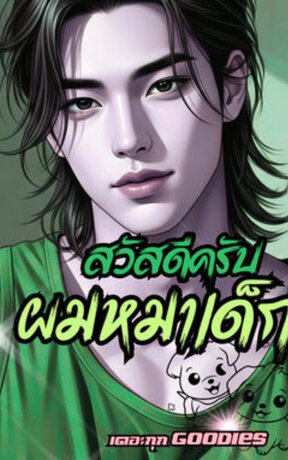 สวัสดีครับ ผมหมาเด็ก