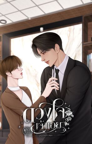 ดวงใจเจ้าเอย (Mpreg)