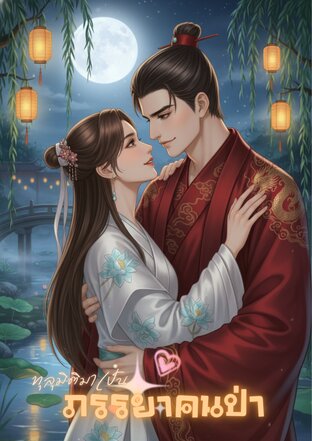 ทะลุมิติมาเป็นภรรยาคนป่า