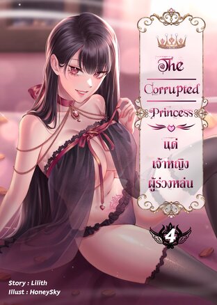 The Corrupted Princess แค่เจ้าหญิงผู้ร่วงหล่น เล่ม 4