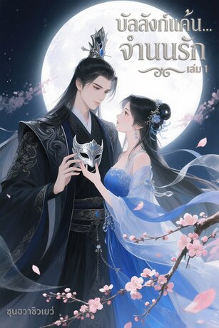บัลลังก์แค้น... จำนนรัก เล่ม 1