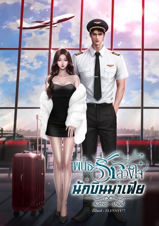 พันธะรักลวงใจนักบินมาเฟีย