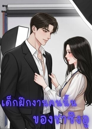 เด็กฝึกงานคนนั้นของชาซึงอู