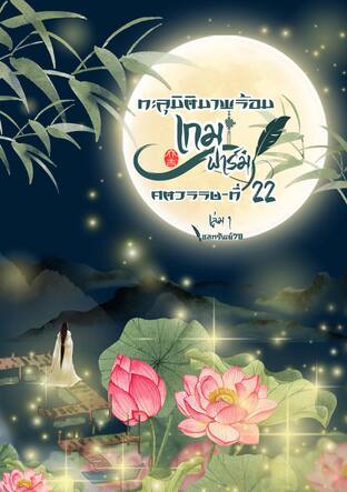 ทะลุมิติมาพร้อมเกมฟาร์มศตวรรษที่ 22 เล่ม 1