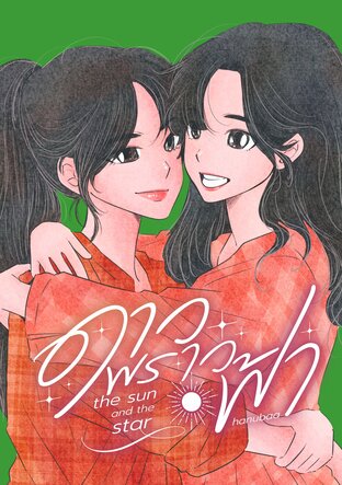 ดาวพราวฟ้า : the sun and the star