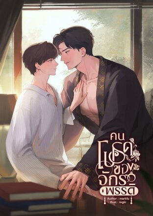 คนโปรดของจักรพรรดิ