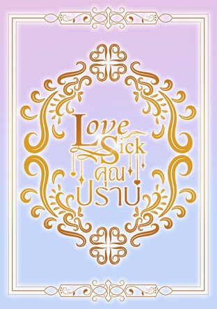 Love Sick คุณปราบ