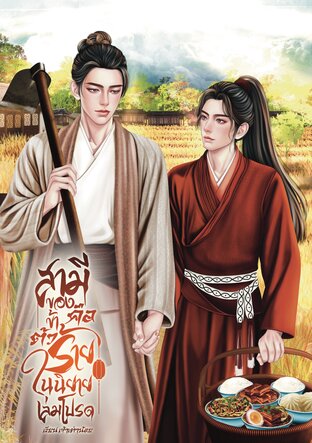 สามีของข้าคือตัวร้ายในนิยายเล่มโปรด