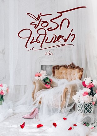 ยื้อรักในใบหย่า