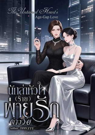 นักล่าหัวใจ (ร้าย) พ่ายรักต่างวัย(The Untamed Heart's Age-Gap Love)