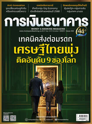 การเงินธนาคาร Issue 522