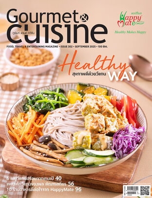 Gourmet & Cuisine ฉบับที่ 302 กันยายน 2568