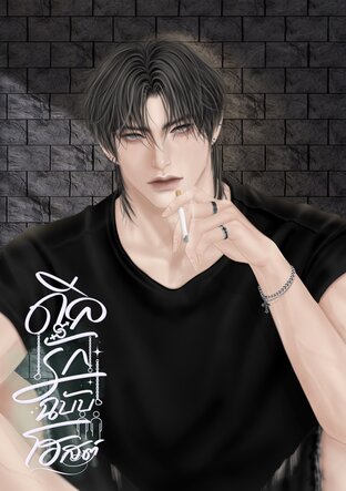 ดีลรักฉบับโฮสต์