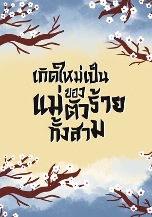 เกิดใหม่เป็นแม่ของตัวร้ายทั้งสาม