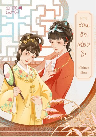 ซ่อนรักเคียงใจ