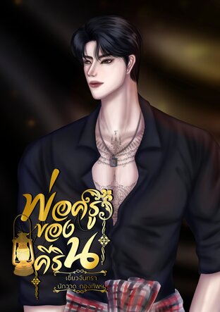 พ่อครูของคีริน