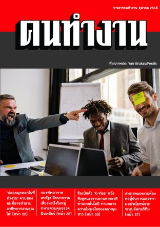 วารสารคนทำงาน ตุลาคม 2568