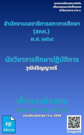 เก็งแนวข้อสอบเข้ารับราชการ ตำแหน่ง นักวิชาการศึกษาปฏิบัติการ (ป.ตรี) ๒๕๖๘