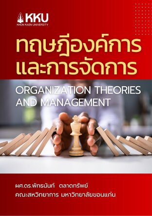 ทฤษฏีองค์การและการจัดการ (Organization Theories and Management)