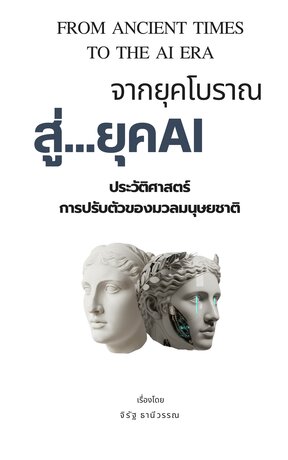 จากยุคโบราณสู่ยุคAI ประวัติศาสตร์การปรับตัวของมวลมนุษยชาติ