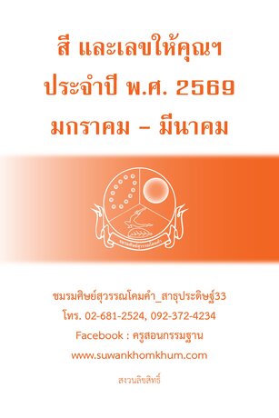 สี และเลขให้คุณฯ ประจำปี พ.ศ. 2569 มกราคม - มีนาคม
