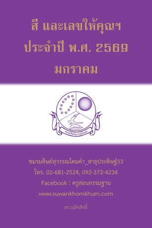 สี และเลขให้คุณฯ ประจำปี พ.ศ. 2569 มกราคม