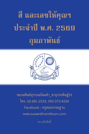 สี และเลขให้คุณฯ ประจำปี พ.ศ. 2569 กุมภาพันธ์