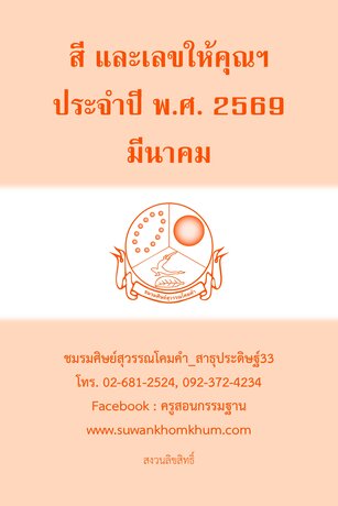 สี และเลขให้คุณฯ ประจำปี พ.ศ. 2569 มีนาคม