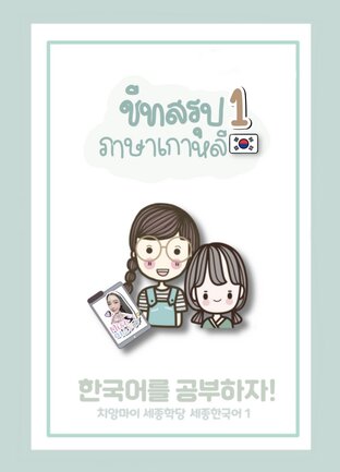 ชีทสรุปภาษาเกาหลี เล่ม 1