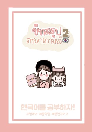 ชีทสรุปภาษาเกาหลี เล่ม 2 (จบ)