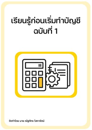 เรียนรู้ก่อนเริ่มทำบัญชี ฉบับ 1