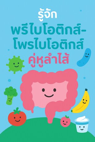 รู้จัก พรีไบโอติกส์&ndash;โพรไบโอติกส์ คู่หูลำไส้