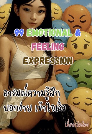 99​ Emotional​ ​& feeling expression อารมณ์​ความรู้สึก​ บอกง่าย​ เข้าใจเร็ว​