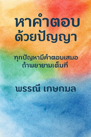 หาคำตอบด้วยปัญญา