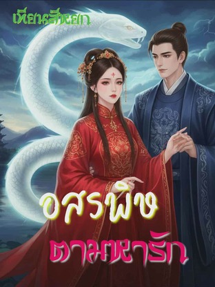 อสรพิษจำแลงรัก