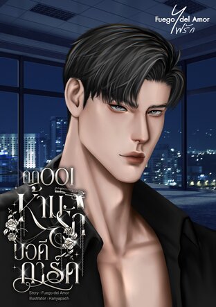 กฎ 001 ห้ามรักบอดีการ์ด