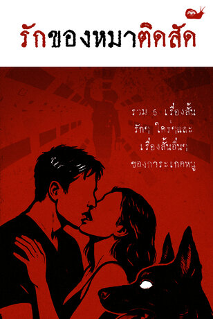 รักของหมาติดสัด