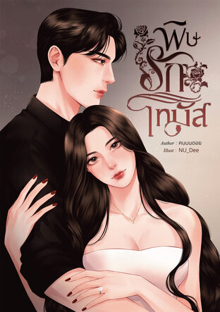 พิษรักโทมัส