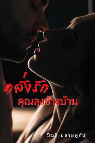 คลั่งรักคุณลุงข้างบ้าน