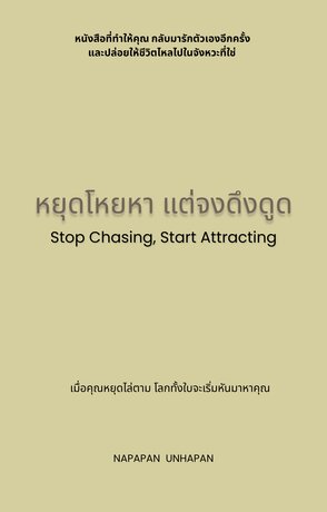 หยุดโหยหา แต่จงดึงดูด Stop Chasing, Start Attracting