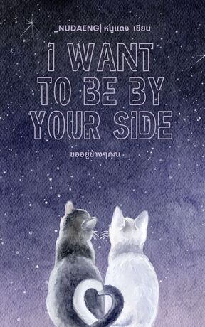 I want to be your side | ขออยู่ข้างๆคุณ