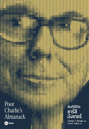 Poor Charlie's Almanack : คัมภีร์ชีวิต ชาร์ลี มังเกอร์