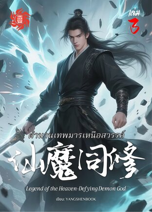 ตำนานเทพมารเหนือสวรรค์ เล่ม 3