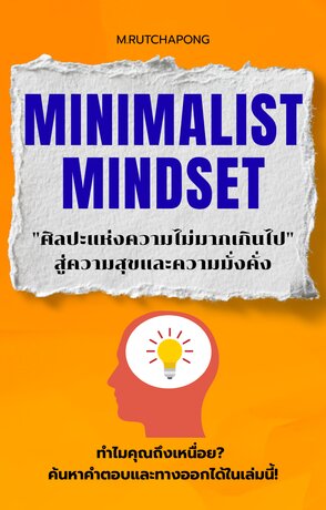 Minimalist Mindset "ศิลปะแห่งความไม่มากเกินไป" สู่ความสุขและความมั่งคั่ง