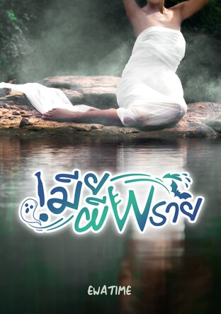 เมียผีพราย