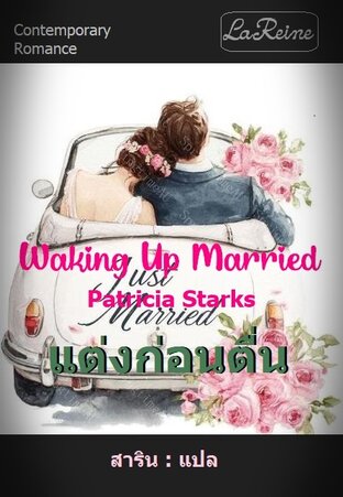 แต่งก่อนตื่น