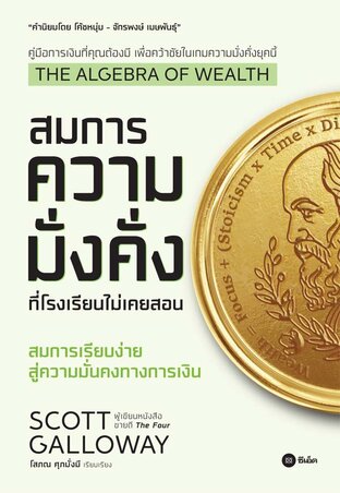 The Algebra of Wealth : สมการความมั่งคั่งที่โรงเรียนไม่เคยสอน
