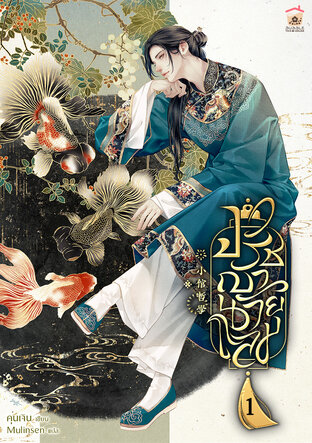 ปรัชญานายโลม เล่ม 1